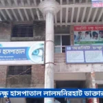 Orbit Eye Hospital Lalmonirhat Doctor List