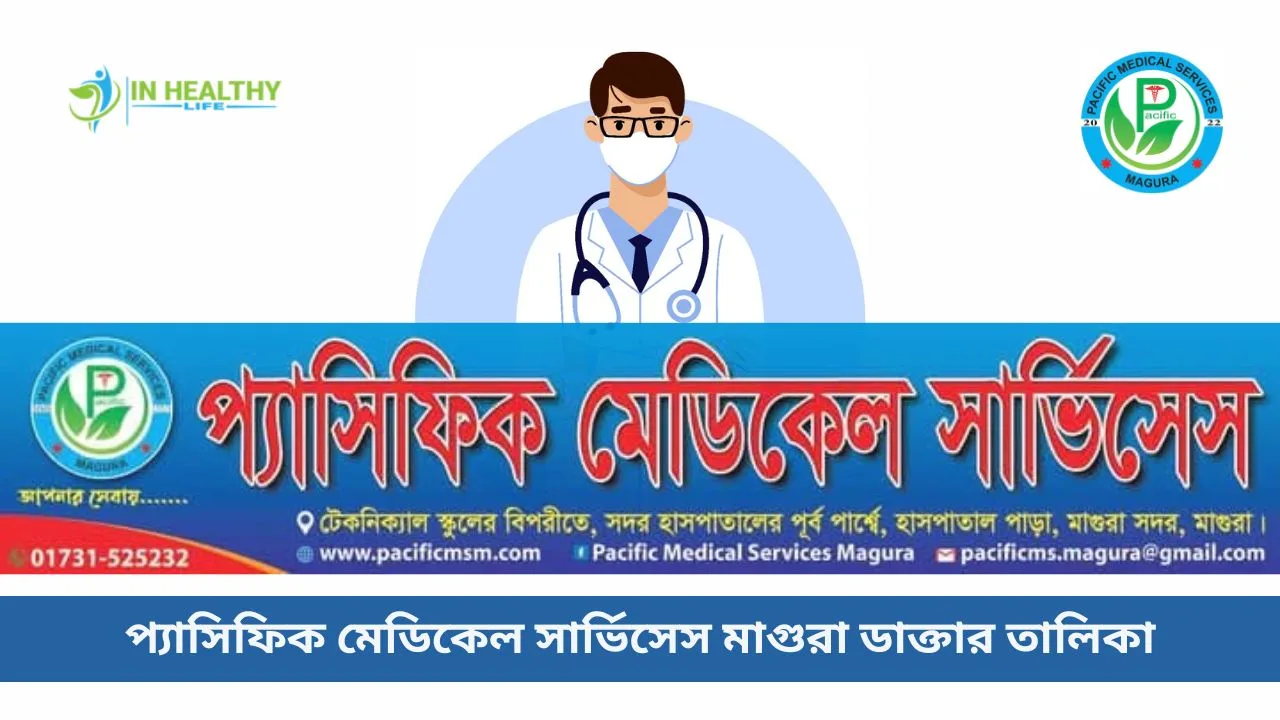 প্যাসিফিক মেডিকেল সার্ভিসেস মাগুরা ডাক্তার তালিকা