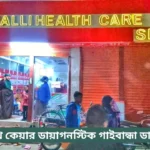 Palli Health Care Gaibandha Doctor List