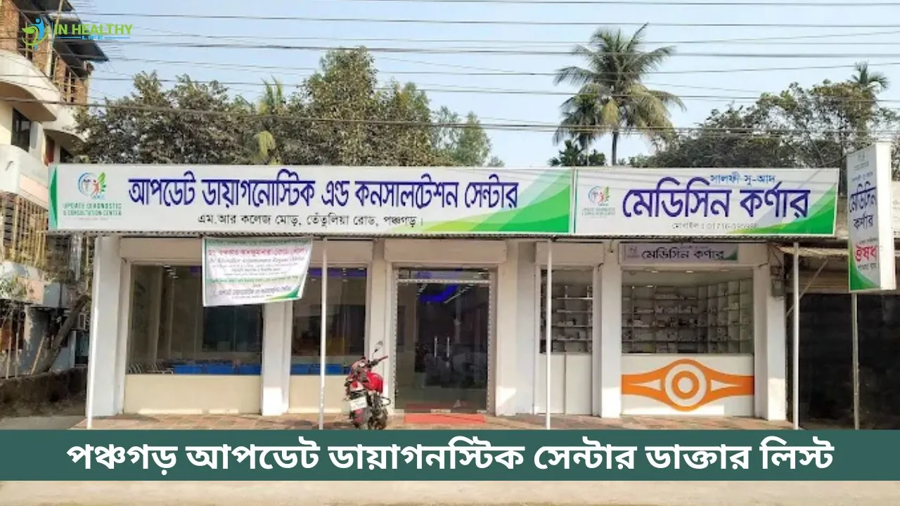 পঞ্চগড় আপডেট ডায়াগনস্টিক সেন্টার ডাক্তার তালিকা