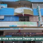 Popular Lab Saidpur Doctor List