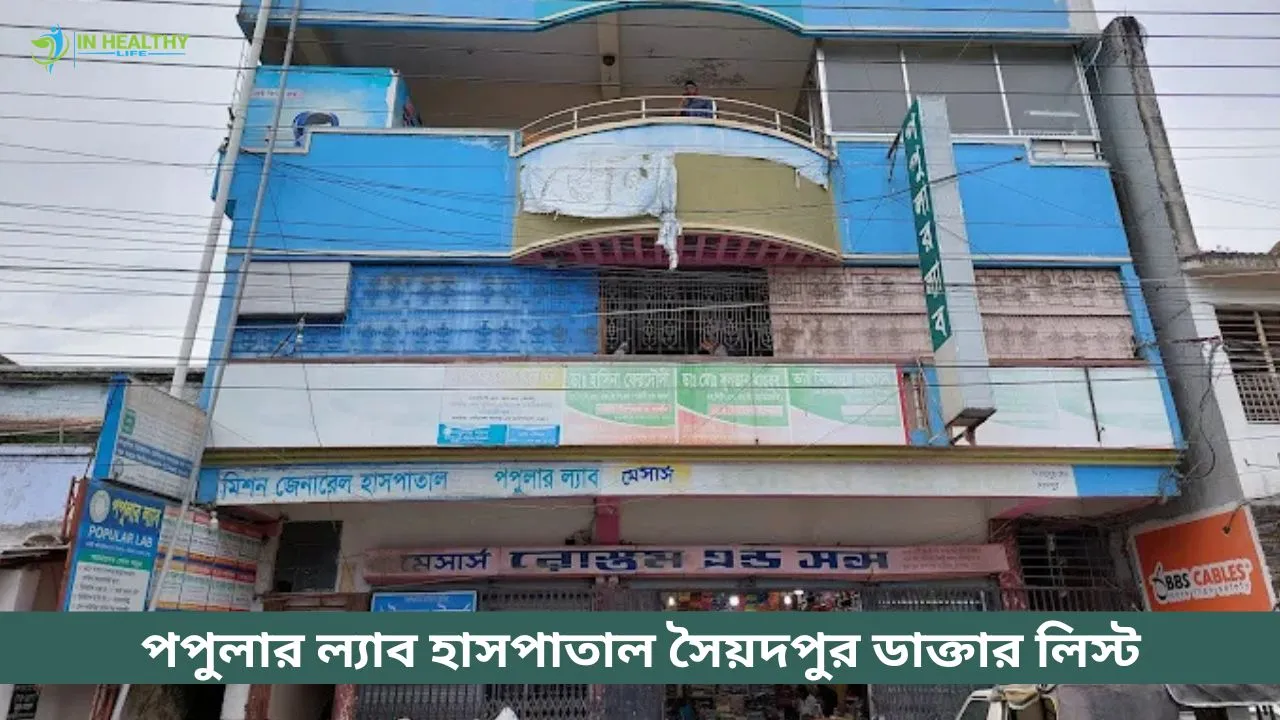 পপুলার ল্যাব এন্ড মিশন জেনারেল হাসপাতাল সৈয়দপুর ডাক্তার লিস্ট