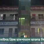 Prince Hospital Jhenaidah Doctor List