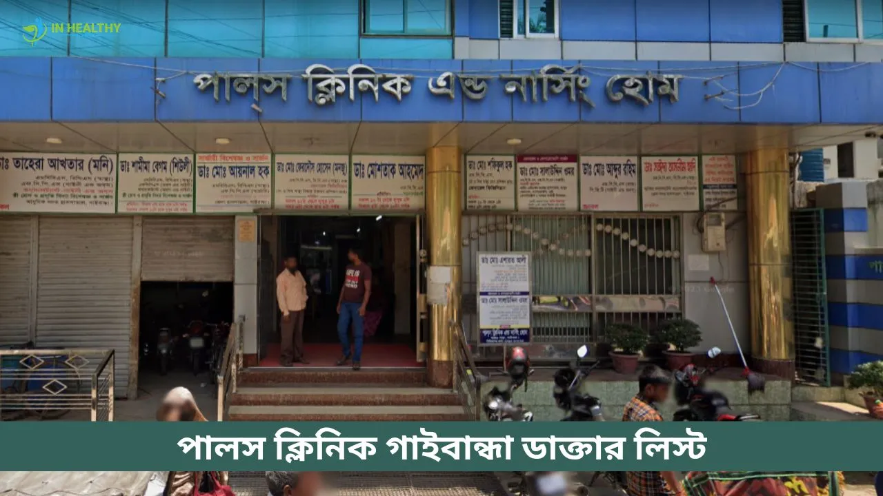 পালস ক্লিনিক গাইবান্ধা ডাক্তার লিস্ট