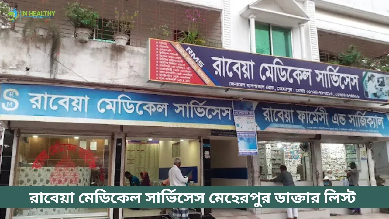 রাবেয়া মেডিকেল সার্ভিসেস মেহেরপুর ডাক্তার তালিকা