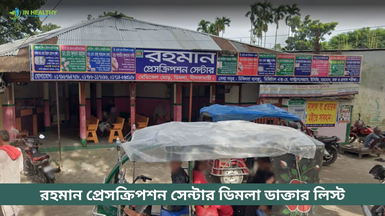 রহমান প্রেসক্রিপশন সেন্টার ডিমলা ডাক্তার তালিকা