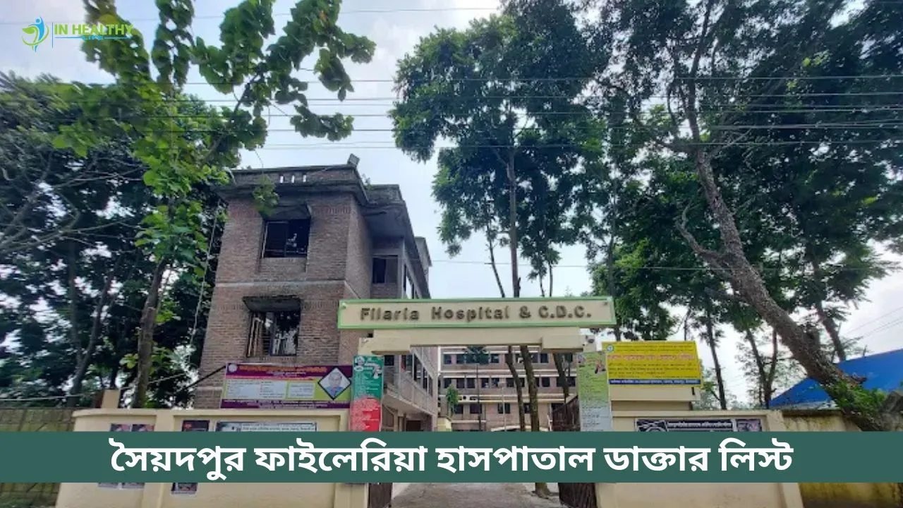 সৈয়দপুর ফাইলেরিয়া হাসপাতাল এন্ড ল্যাব ডাক্তার লিস্ট