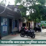 Samanta Pathology Complex Tetulia Doctor List