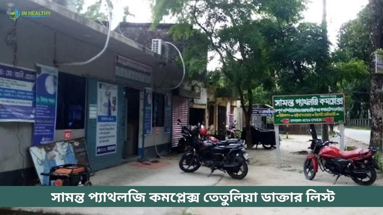 সামন্ত প্যাথলজি কমপ্লেক্স তেতুলিয়া ডাক্তার তালিকা