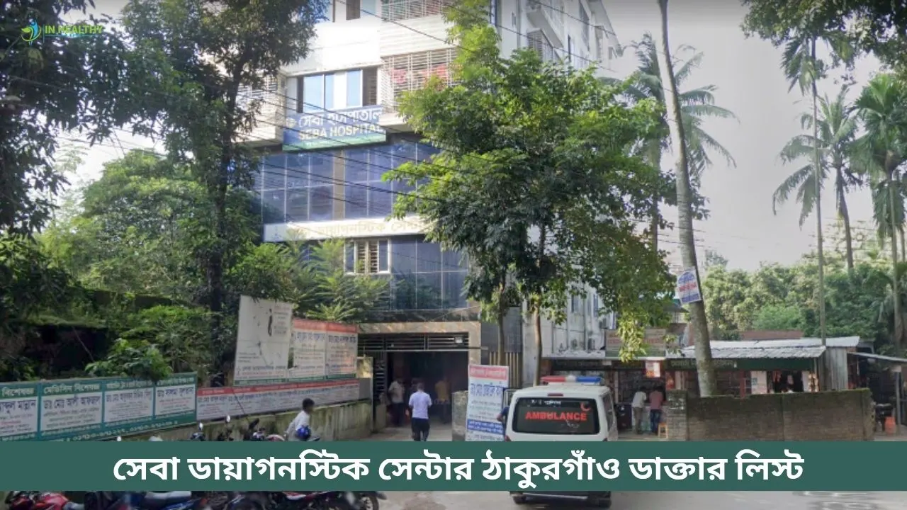 সেবা ডায়াগনস্টিক সেন্টার ঠাকুরগাঁও ডাক্তার লিস্ট ও ফোন