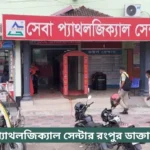 Seba Pathology Rangpur Doctor List