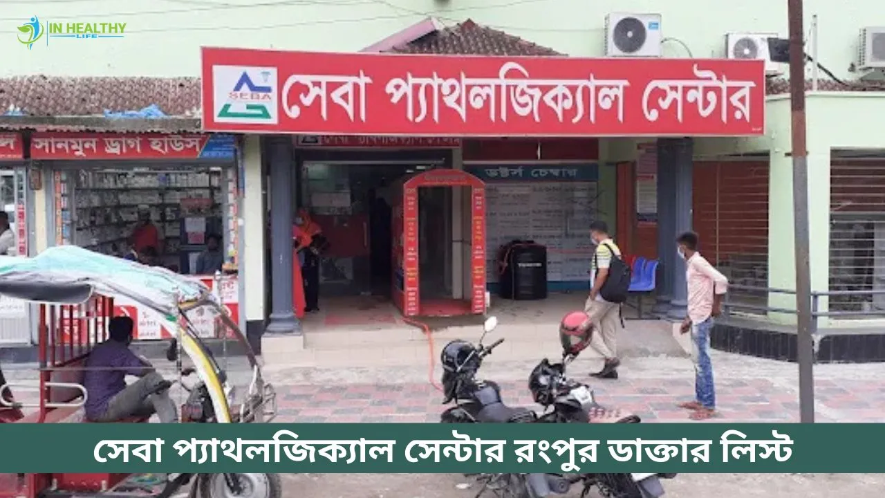 সেবা প্যাথলজিক্যাল সেন্টার রংপুর ডাক্তার তালিকা ও ফোন