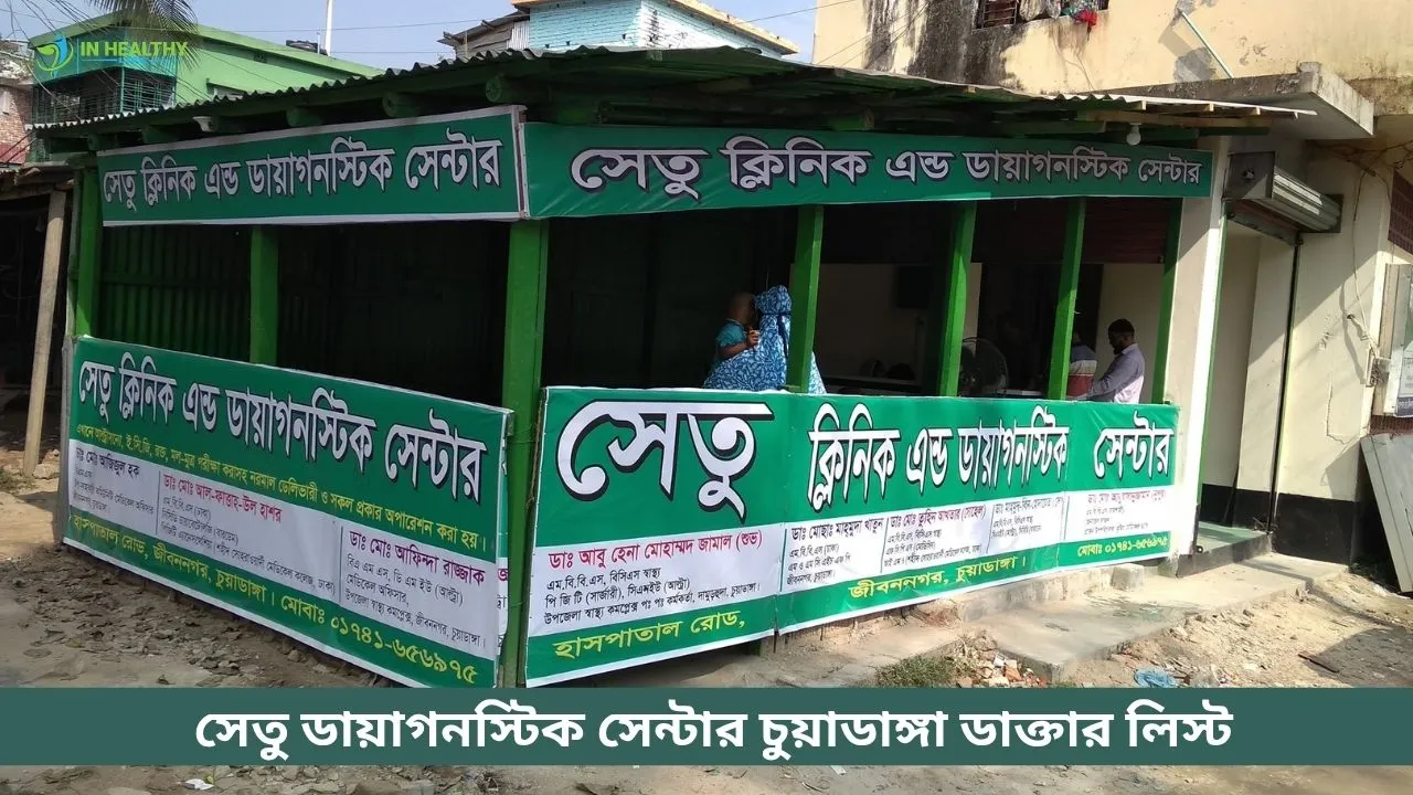 সেতু ডায়াগনস্টিক সেন্টার চুয়াডাঙ্গা ডাক্তার লিস্ট