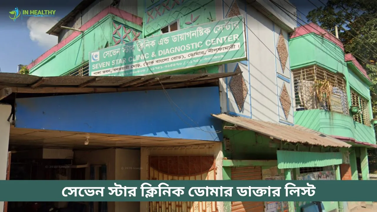 সেভেন স্টার ক্লিনিক ডোমার ডাক্তার লিস্ট ও সিরিয়াল