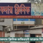 Sikder Clinic Fakirhat Doctor List