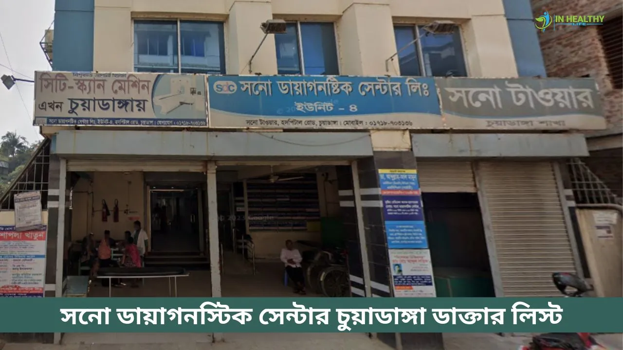 সনো ডায়াগনস্টিক সেন্টার চুয়াডাঙ্গা ডাক্তার তালিকা