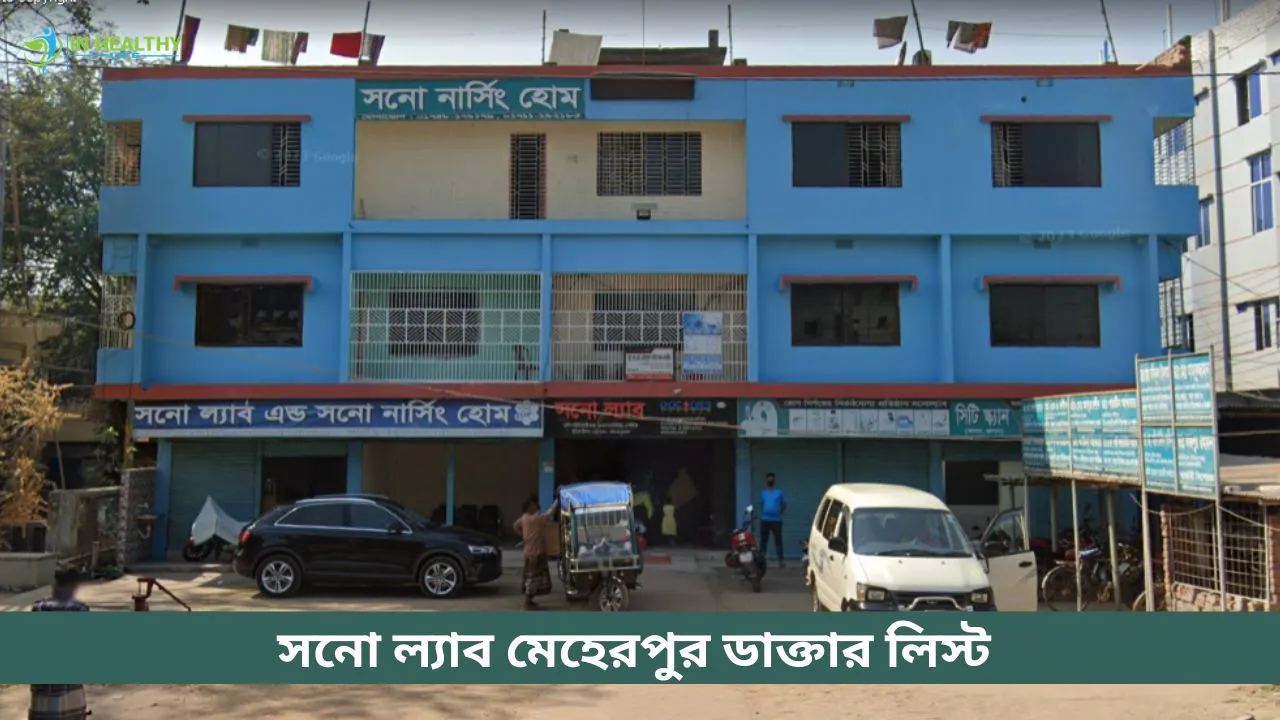 সনো ল্যাব মেহেরপুর ডাক্তার তালিকা ও সিরিয়াল নাম্বার ২০২৬
