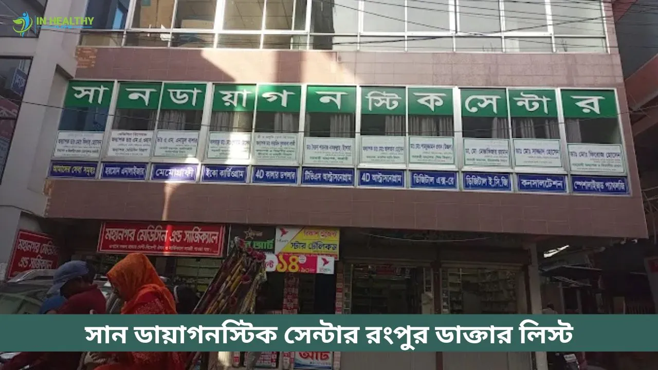 সান ডায়াগনস্টিক সেন্টার রংপুর ডাক্তারের তালিকা