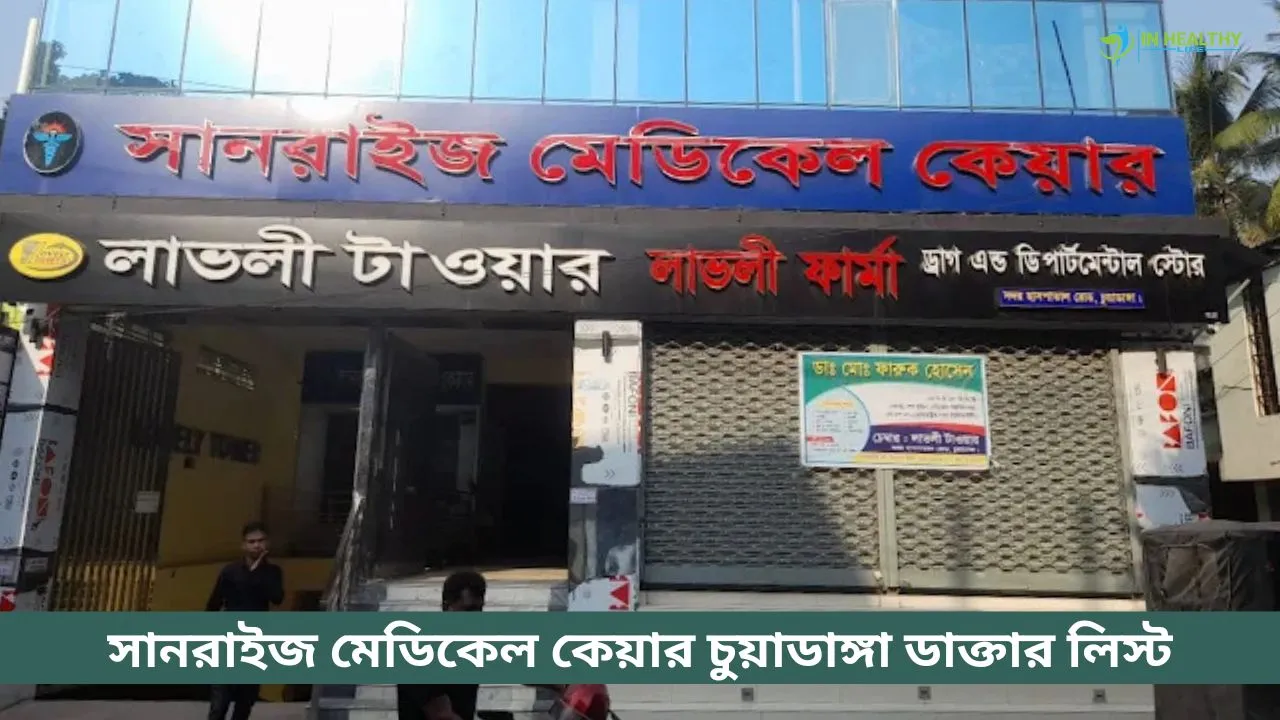 সানরাইজ মেডিকেল কেয়ার চুয়াডাঙ্গা ডাক্তার লিস্ট ও সিরিয়াল