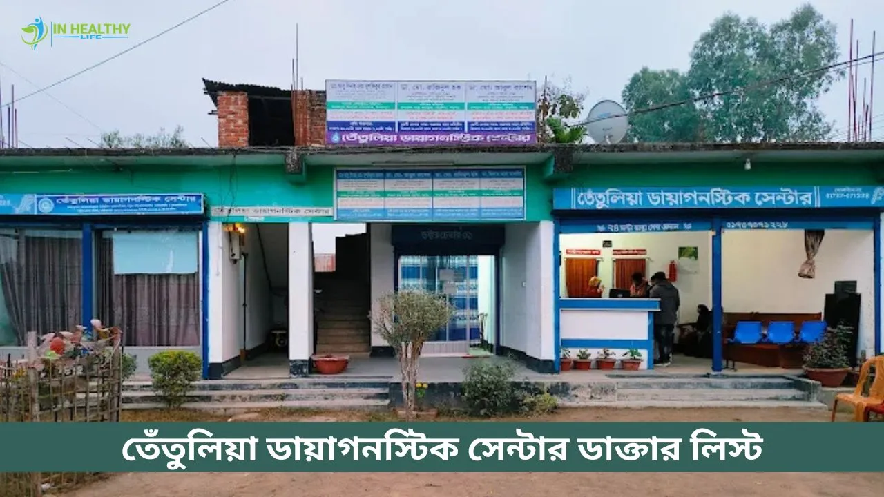 তেঁতুলিয়া ডায়াগনস্টিক সেন্টার ডাক্তার লিস্ট ও ফোন নম্বর