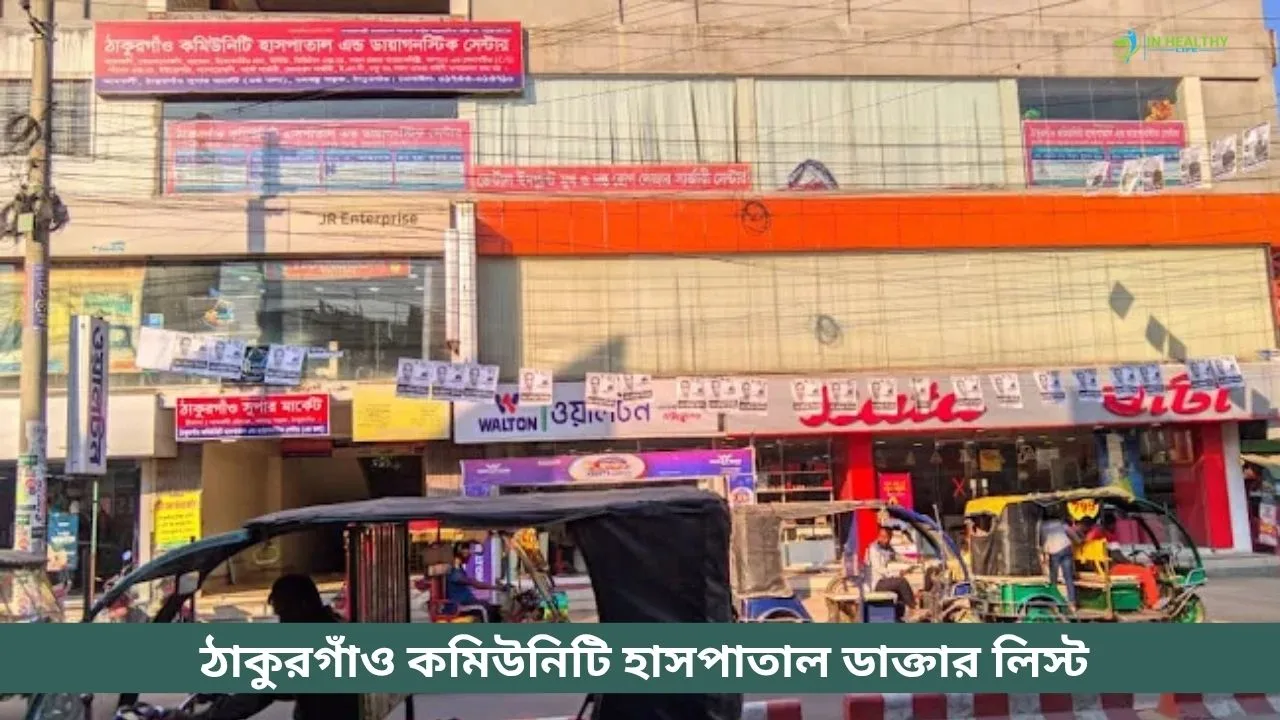 ঠাকুরগাঁও কমিউনিটি হাসপাতাল ডাক্তার লিস্ট
