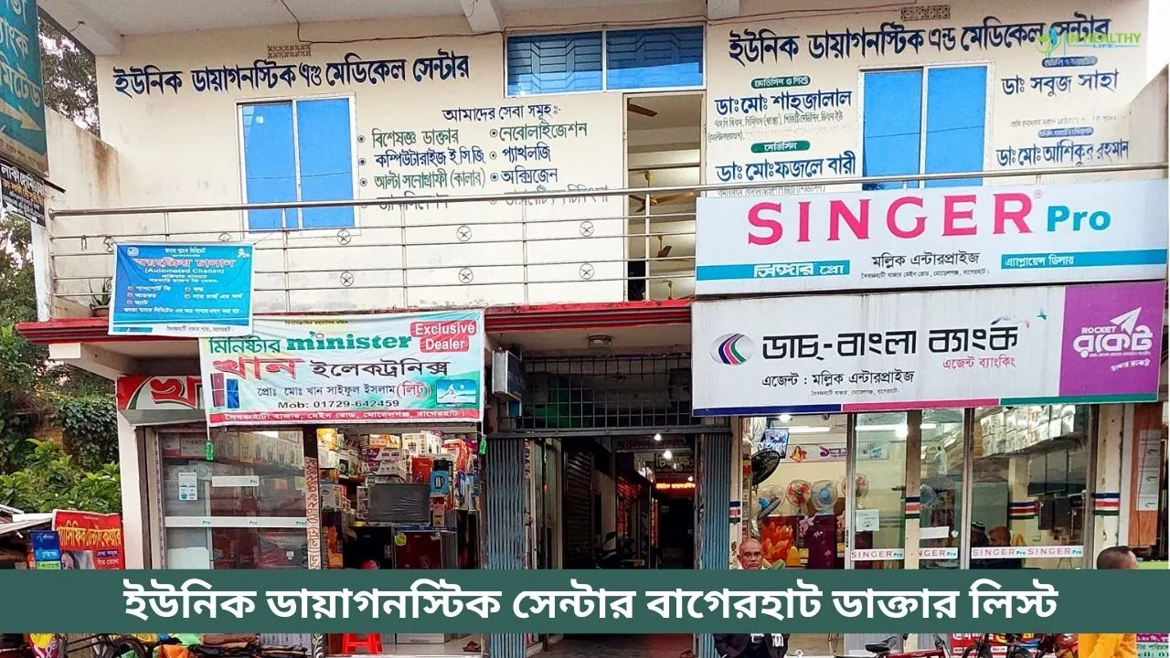 ইউনিক ডায়াগনস্টিক সেন্টার বাগেরহাট ডাক্তার লিস্ট