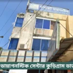 Update Diagnostic Center Kurigram Doctor List