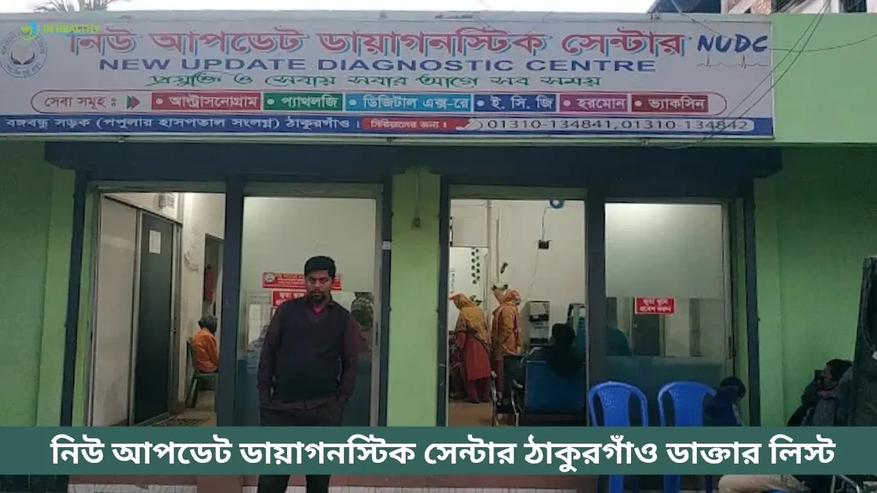আপডেট ডায়াগনস্টিক সেন্টার ঠাকুরগাঁও ডাক্তার লিস্ট ২০২৬
