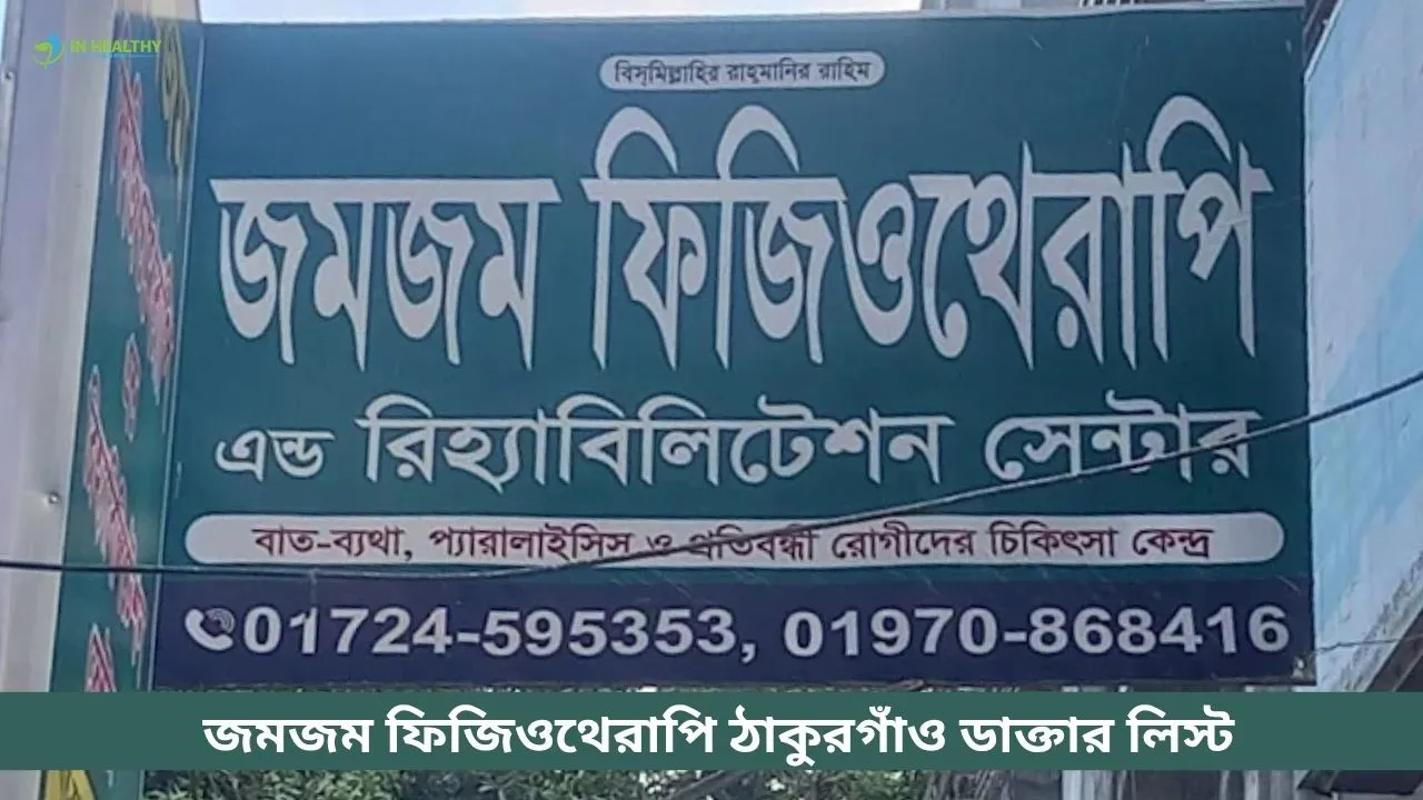 জমজম ফিজিওথেরাপি ঠাকুরগাঁও ডাক্তার লিস্ট ও সিরিয়াল নম্বর