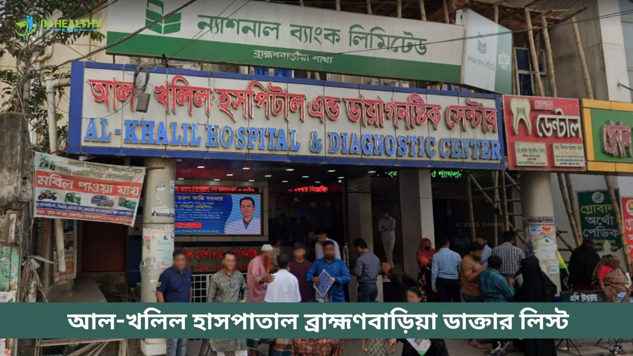 আল-খলিল হাসপাতাল ব্রাহ্মণবাড়িয়া ডাক্তার তালিকা