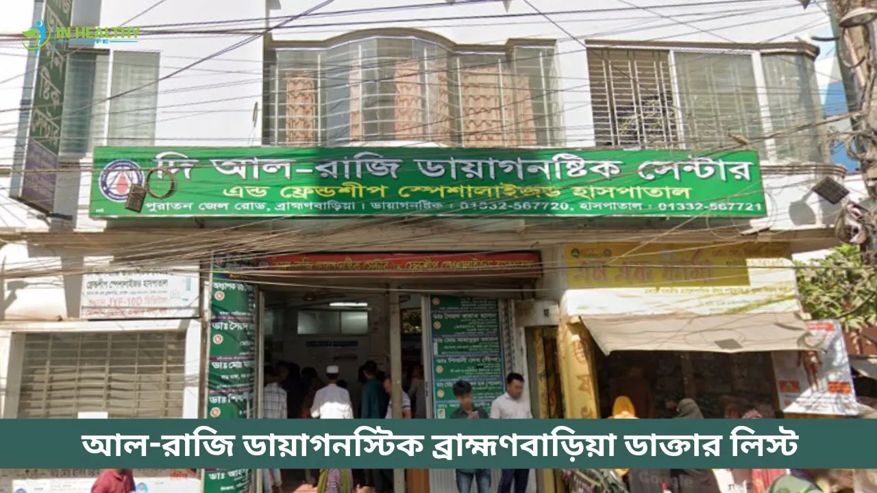 আল-রাজি ডায়াগনস্টিক সেন্টার ব্রাহ্মণবাড়িয়া ডাক্তার লিস্ট