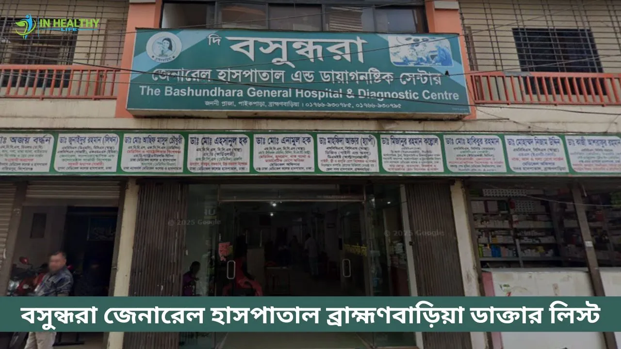 বসুন্ধরা জেনারেল হাসপাতাল ব্রাহ্মণবাড়িয়া ডাক্তার লিস্ট