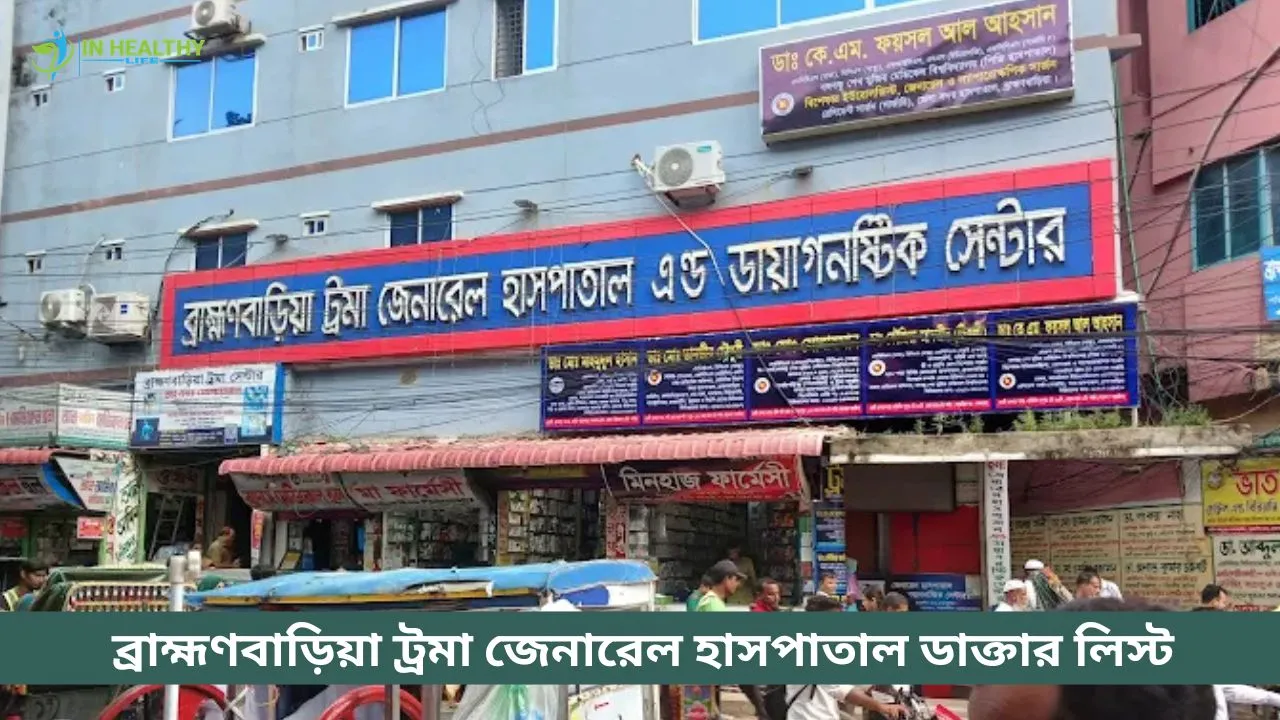 ব্রাহ্মণবাড়িয়া ট্রমা জেনারেল হাসপাতাল ডাক্তার তালিকা