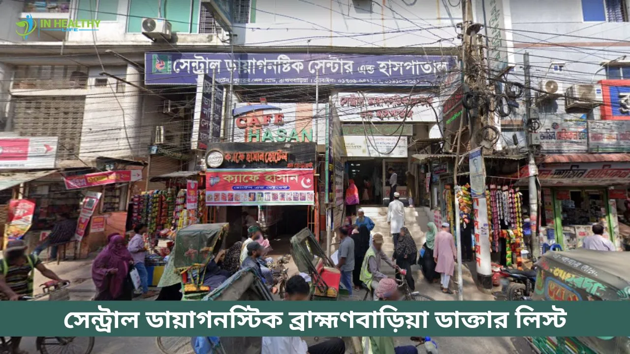 সেন্ট্রাল ডায়াগনস্টিক সেন্টার ব্রাহ্মণবাড়িয়া ডাক্তার লিস্ট