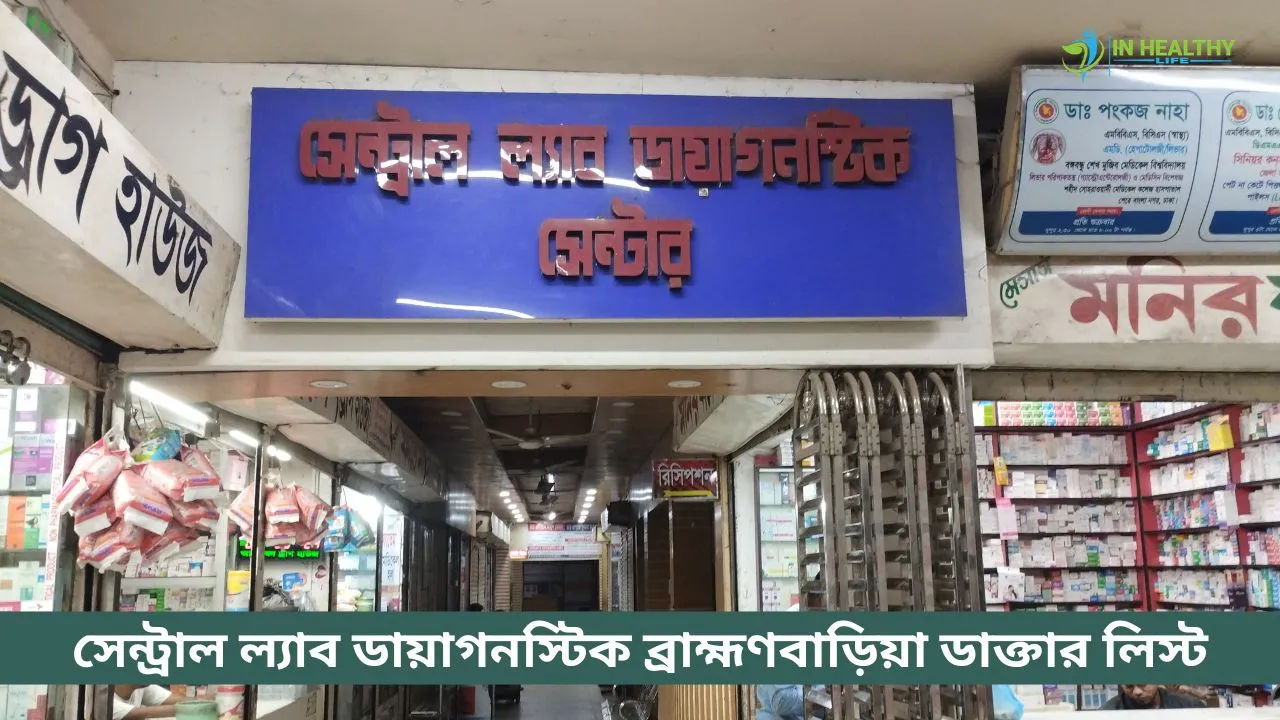 সেন্ট্রাল ল্যাব ডায়াগনস্টিক ব্রাহ্মণবাড়িয়া ডাক্তার তালিকা