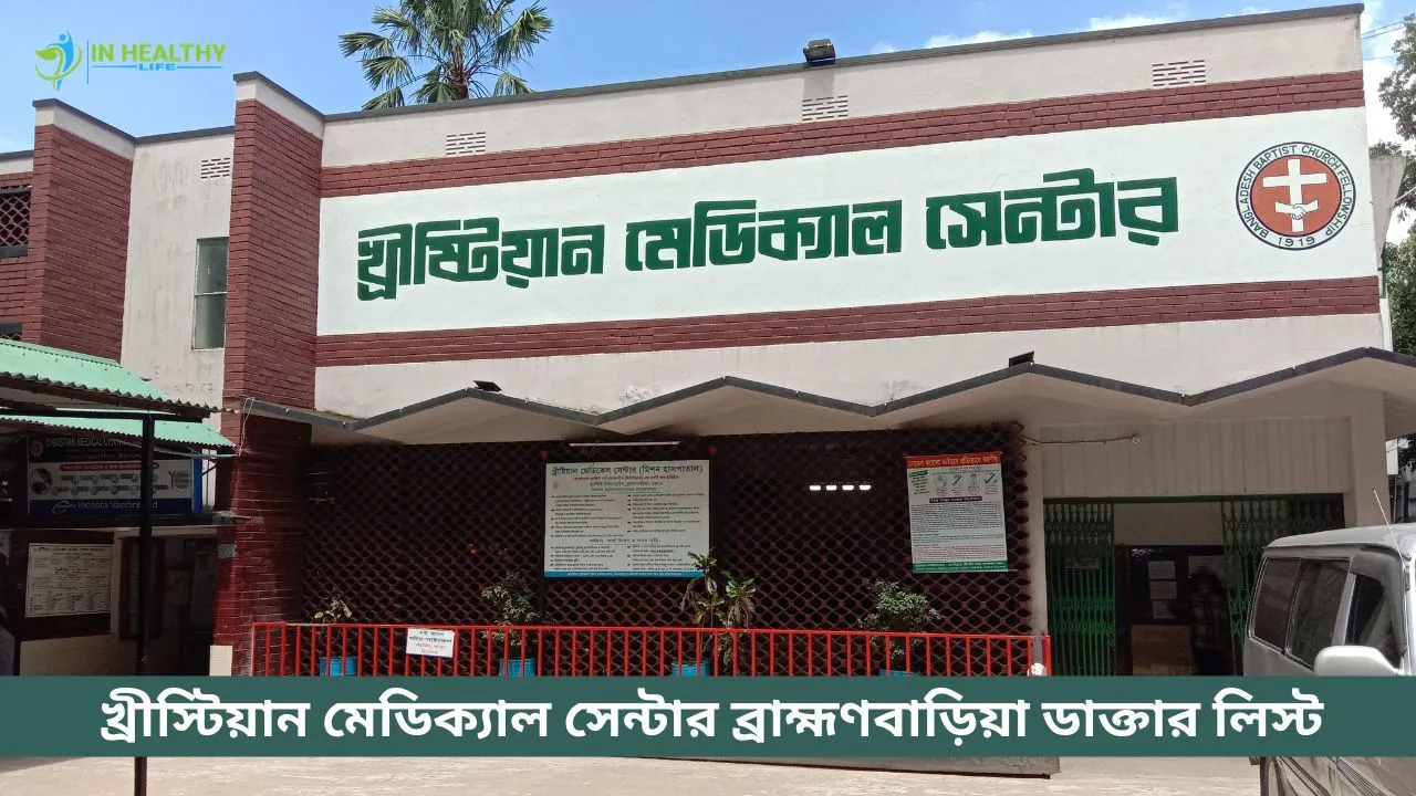 খ্রীস্টিয়ান মেডিকেল সেন্টার ব্রাহ্মণবাড়িয়া ডাক্তার লিস্ট