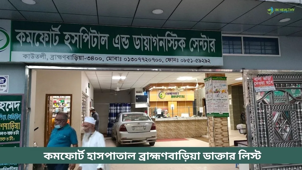 কমফোর্ট হাসপাতাল ব্রাহ্মণবাড়িয়া ডাক্তার লিস্ট ও সিরিয়াল