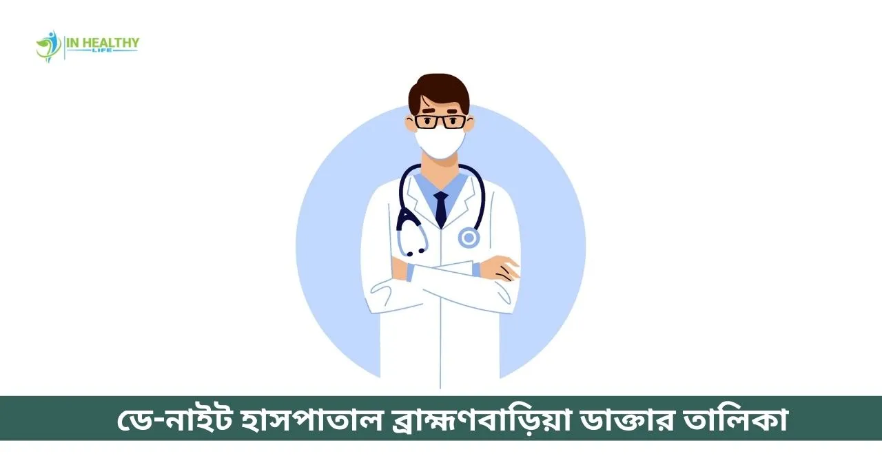 ডে-নাইট হাসপাতাল ব্রাহ্মণবাড়িয়া ডাক্তার তালিকা