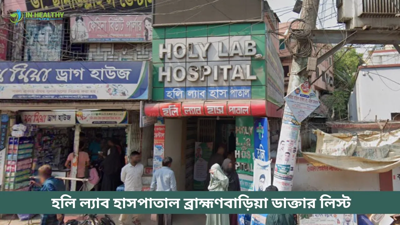 হলি ল্যাব হাসপাতাল ব্রাহ্মণবাড়িয়া ডাক্তার লিস্ট ও সিরিয়াল ২০২৬