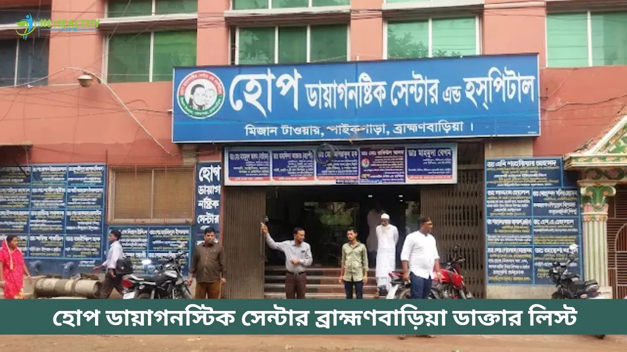 হোপ ডায়াগনস্টিক সেন্টার ব্রাহ্মণবাড়িয়া ডাক্তার তালিকা