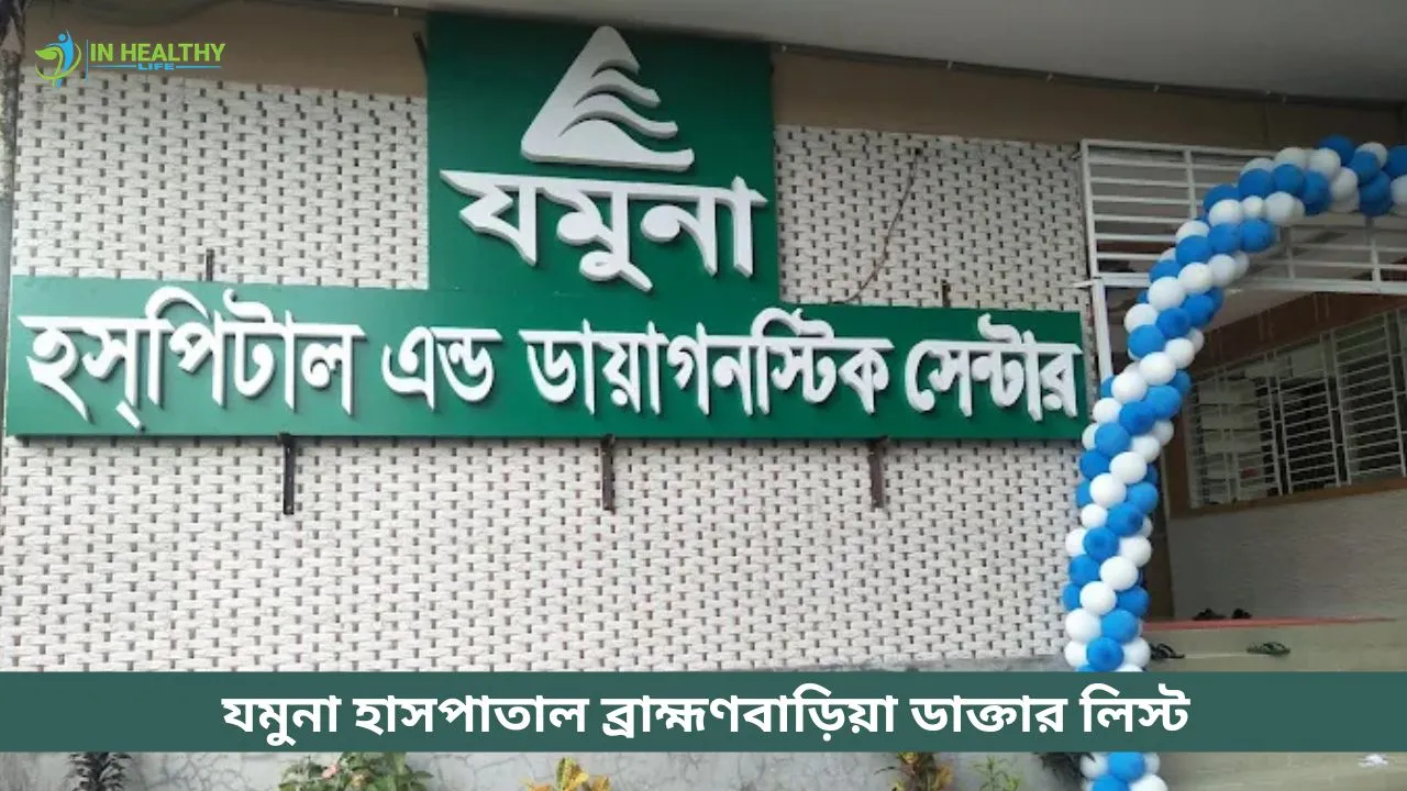 যমুনা হাসপাতাল ব্রাহ্মণবাড়িয়া ডাক্তার লিস্ট ও সিরিয়াল নম্বর