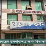 Model General Hospital Brahmanbaria Doctor List