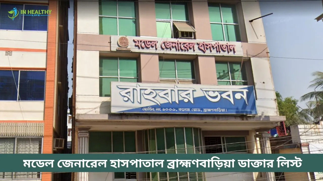 মডেল জেনারেল হাসপাতাল ব্রাহ্মণবাড়িয়া ডাক্তার লিস্ট