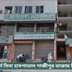 Modern Sina Hospital Gazipur Doctor List