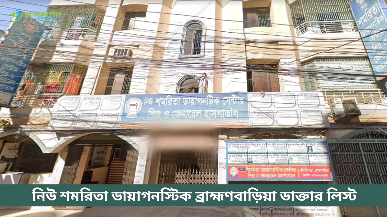 নিউ শমরিতা ডায়াগনস্টিক ব্রাহ্মণবাড়িয়া ডাক্তার লিস্ট ও ফোন