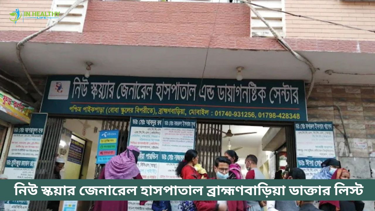 নিউ স্কয়ার জেনারেল হাসপাতাল ব্রাহ্মণবাড়িয়া ডাক্তার লিস্ট