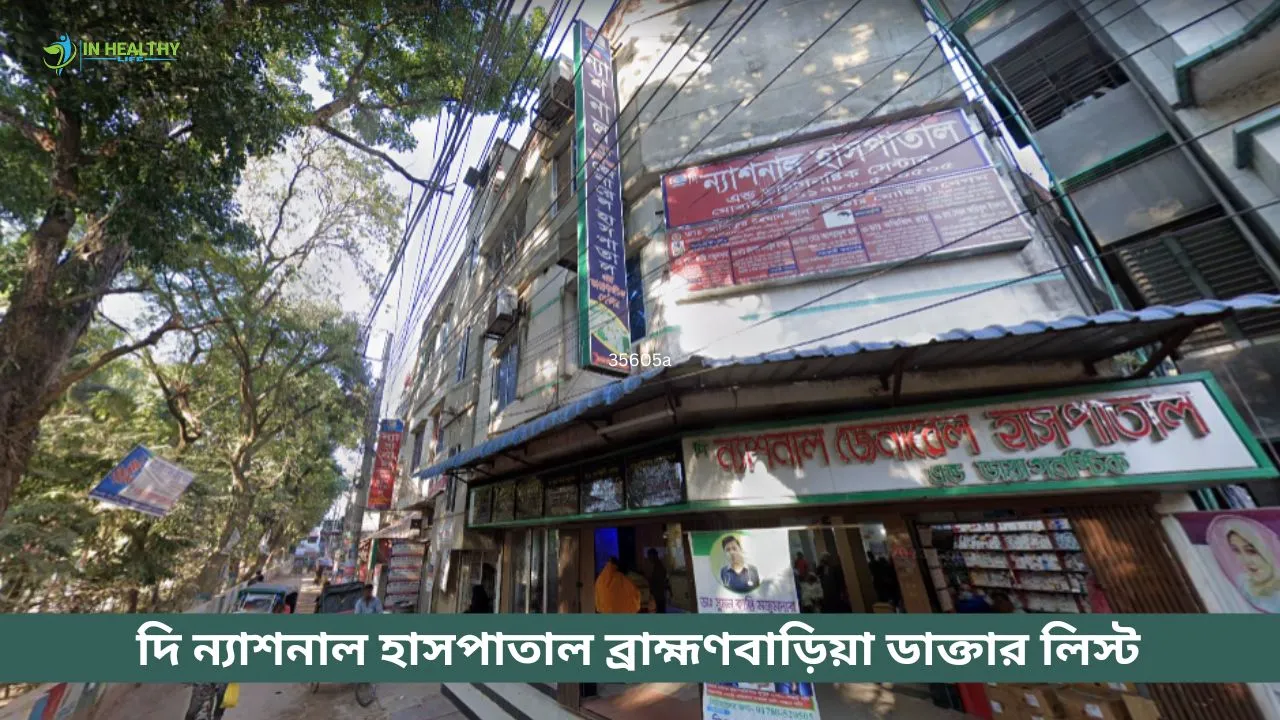 দি ন্যাশনাল হাসপাতাল ব্রাহ্মণবাড়িয়া ডাক্তার লিস্ট ও ফোন