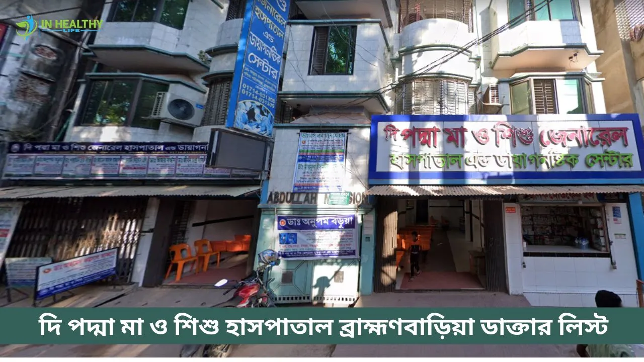 দি পদ্মা মা ও শিশু হাসপাতাল ব্রাহ্মণবাড়িয়া ডাক্তার লিস্ট