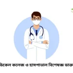 যশোর মেডিকেল কলেজ ও হাসপাতাল বিশেষজ্ঞ ডাক্তার তালিকা