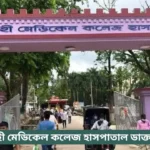 Rajshahi Medical College Hospital Doctor List